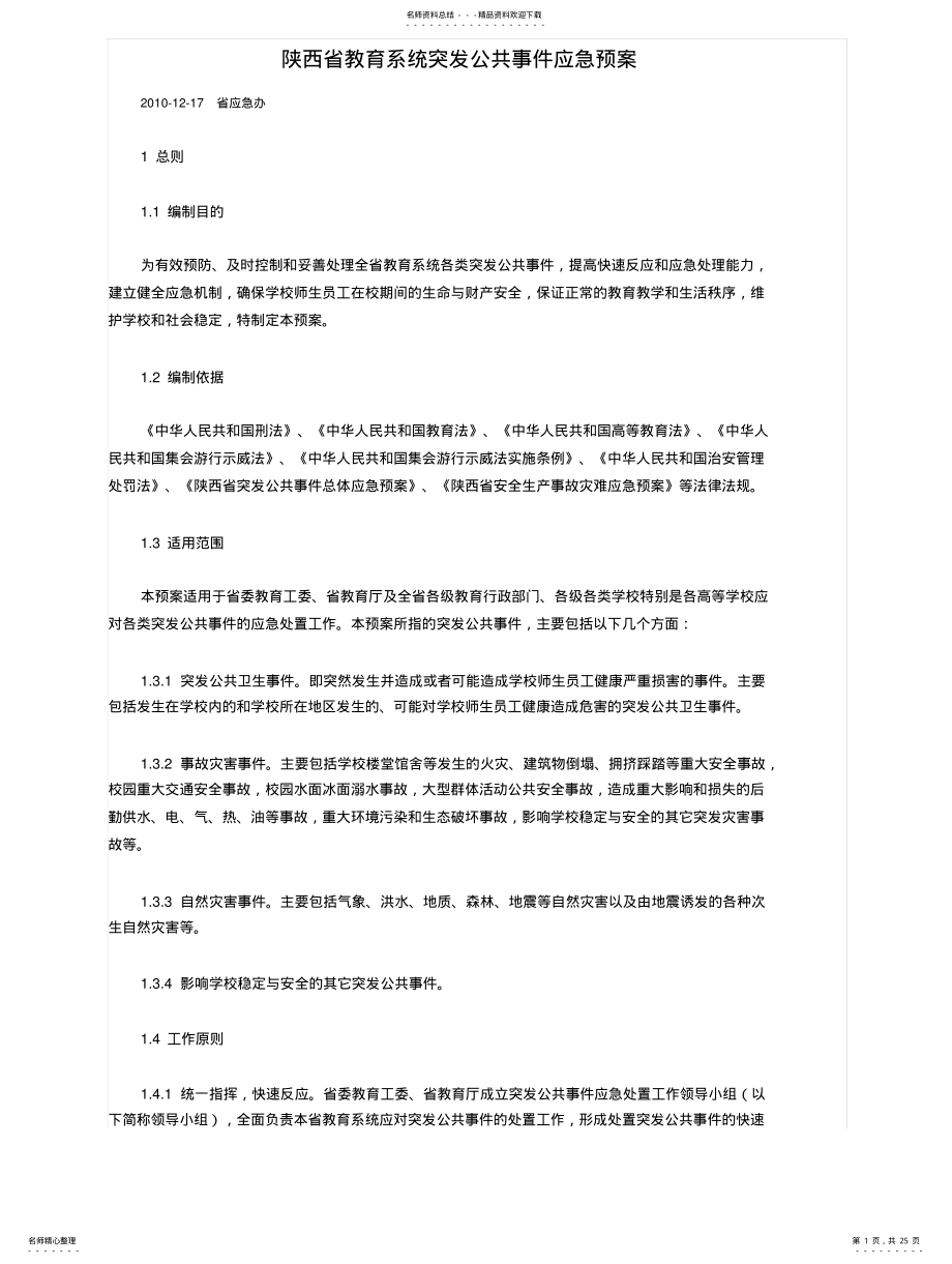 2022年陕西省教育系统突发公共事件应急预案 .pdf_第1页