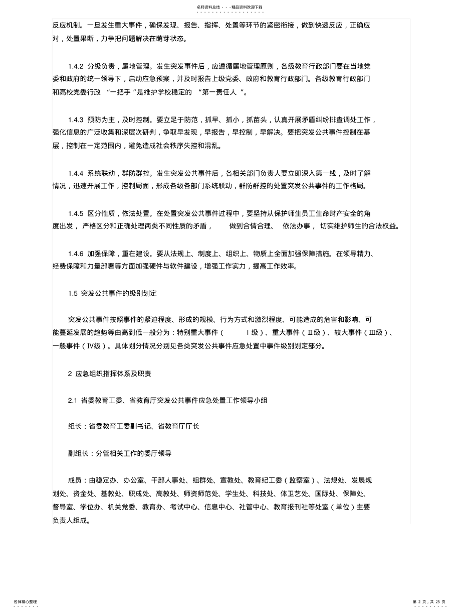 2022年陕西省教育系统突发公共事件应急预案 .pdf_第2页