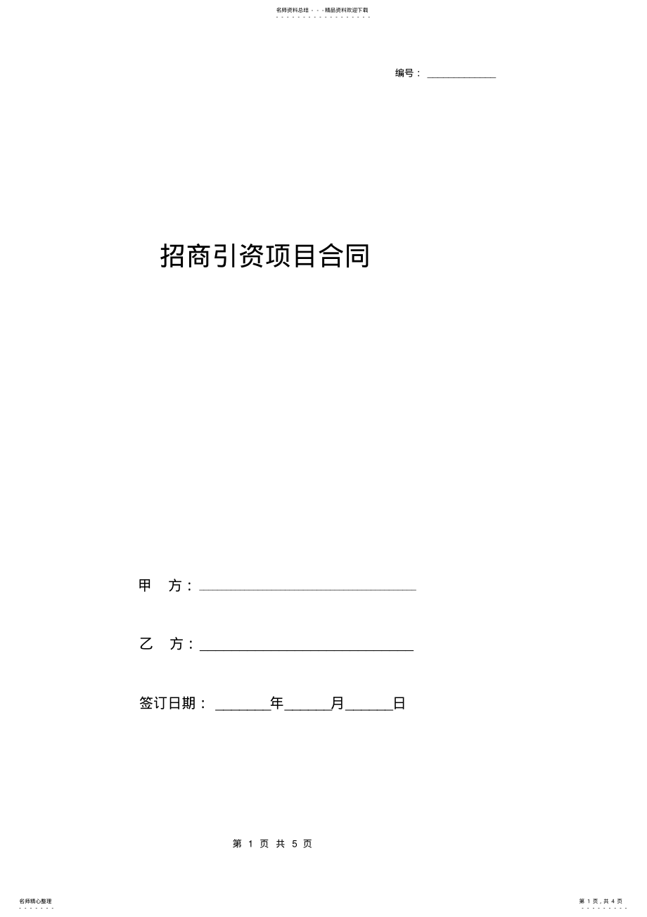 2022年年招商引资项目合同协议书范本标准版 .pdf_第1页