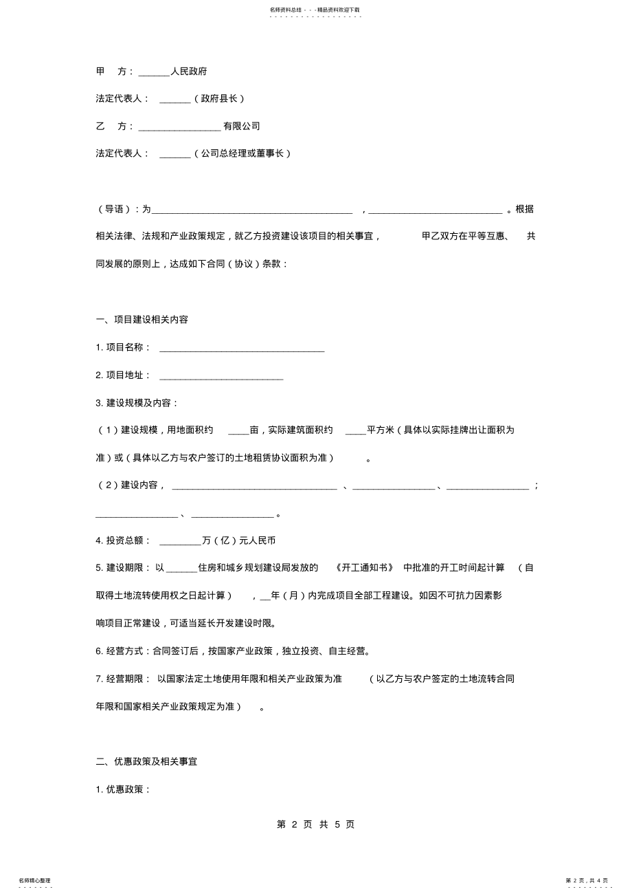 2022年年招商引资项目合同协议书范本标准版 .pdf_第2页