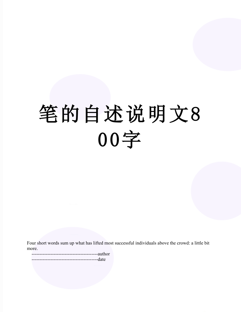 笔的自述说明文800字.doc_第1页