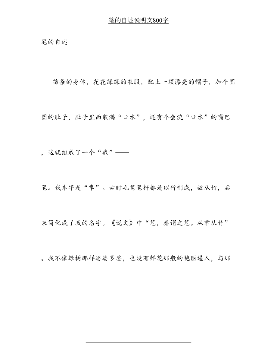 笔的自述说明文800字.doc_第2页