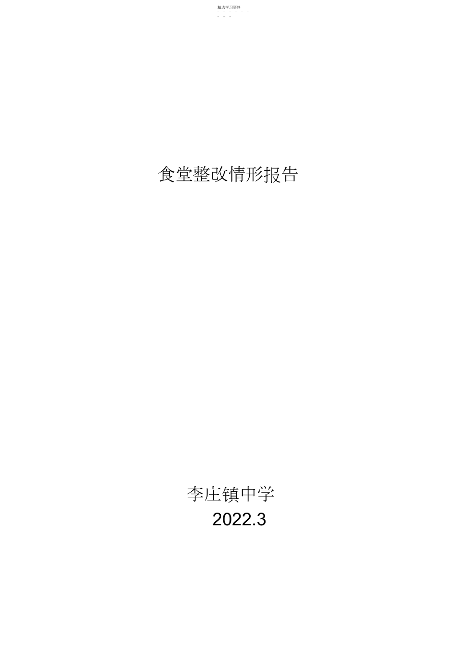 2022年食堂整改报告..docx_第1页