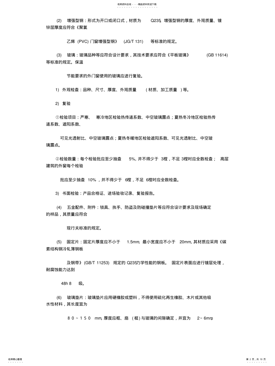 2022年塑钢门窗安装监理实施细则 .pdf_第2页