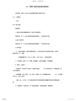 2022年塑钢门窗安装监理实施细则 .pdf