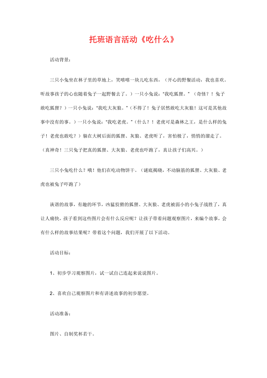 幼儿园大班中班小班托班语言活动优秀教案优秀教案课时作业课时训练.doc_第1页