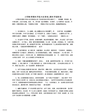 2022年小学教师期末评语大全简短_期末评语简短 .pdf