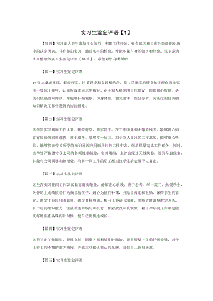 实习生鉴定评语【1】.docx