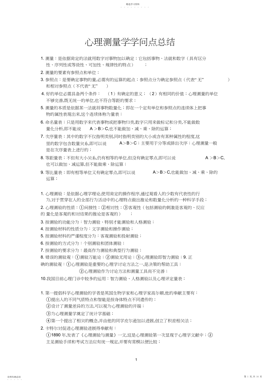 2022年完整word版,心理测量学知识点总结.docx_第1页