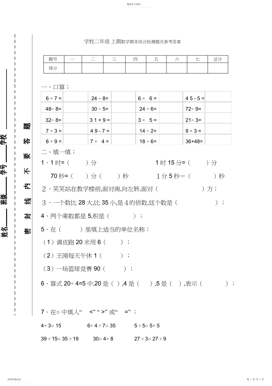 2022年小学二年级上期数学期末综合检测题及参考答案.docx_第1页