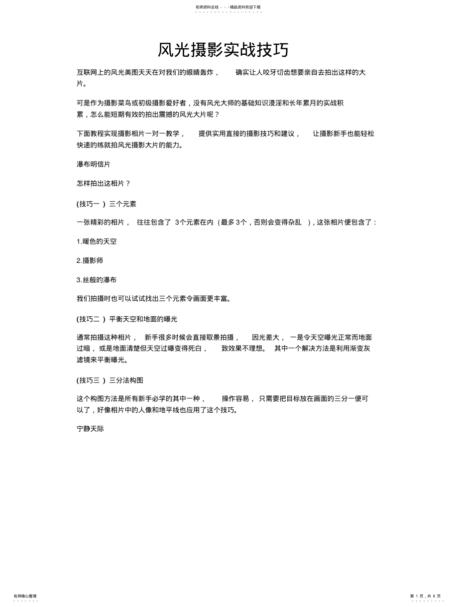 2022年风光摄影实战技巧 .pdf_第1页