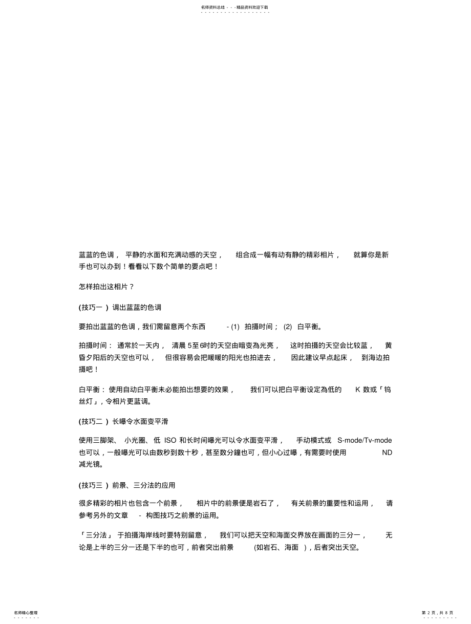 2022年风光摄影实战技巧 .pdf_第2页