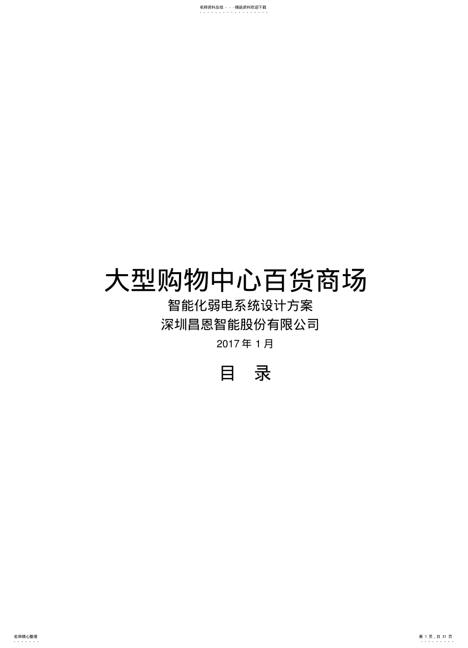 2022年大型商场智能化方案 .pdf_第1页