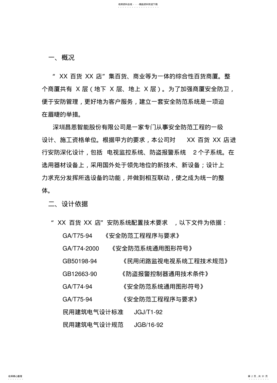 2022年大型商场智能化方案 .pdf_第2页