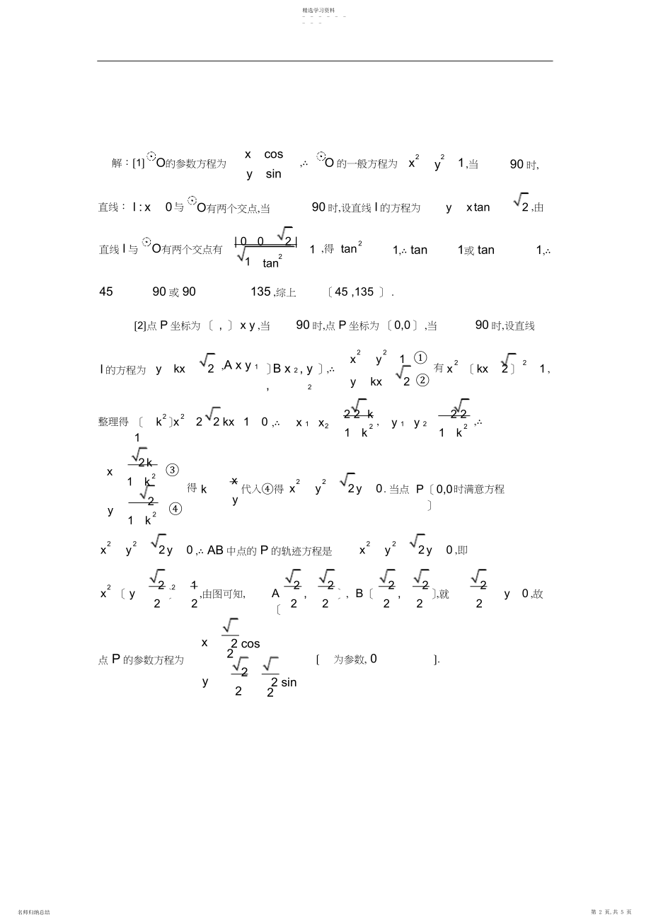 2022年高中数学选修-坐标系与参数方程-高考真题演练.docx_第2页