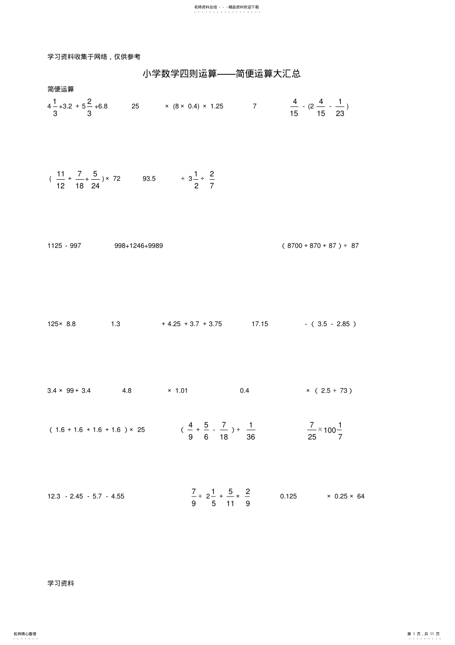 2022年小学六年级数学四则运算简便运算题 3.pdf_第1页