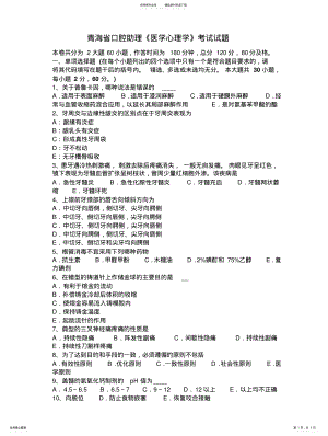 2022年青海省口腔助理《医学心理学》考试试题 .pdf