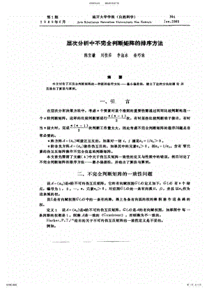 2022年层次分析中不完全判断矩阵的排序方法 .pdf