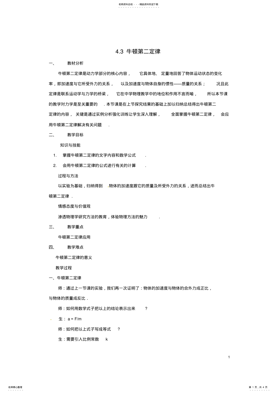 2022年高中物理.牛顿第二定律教案 .pdf_第1页