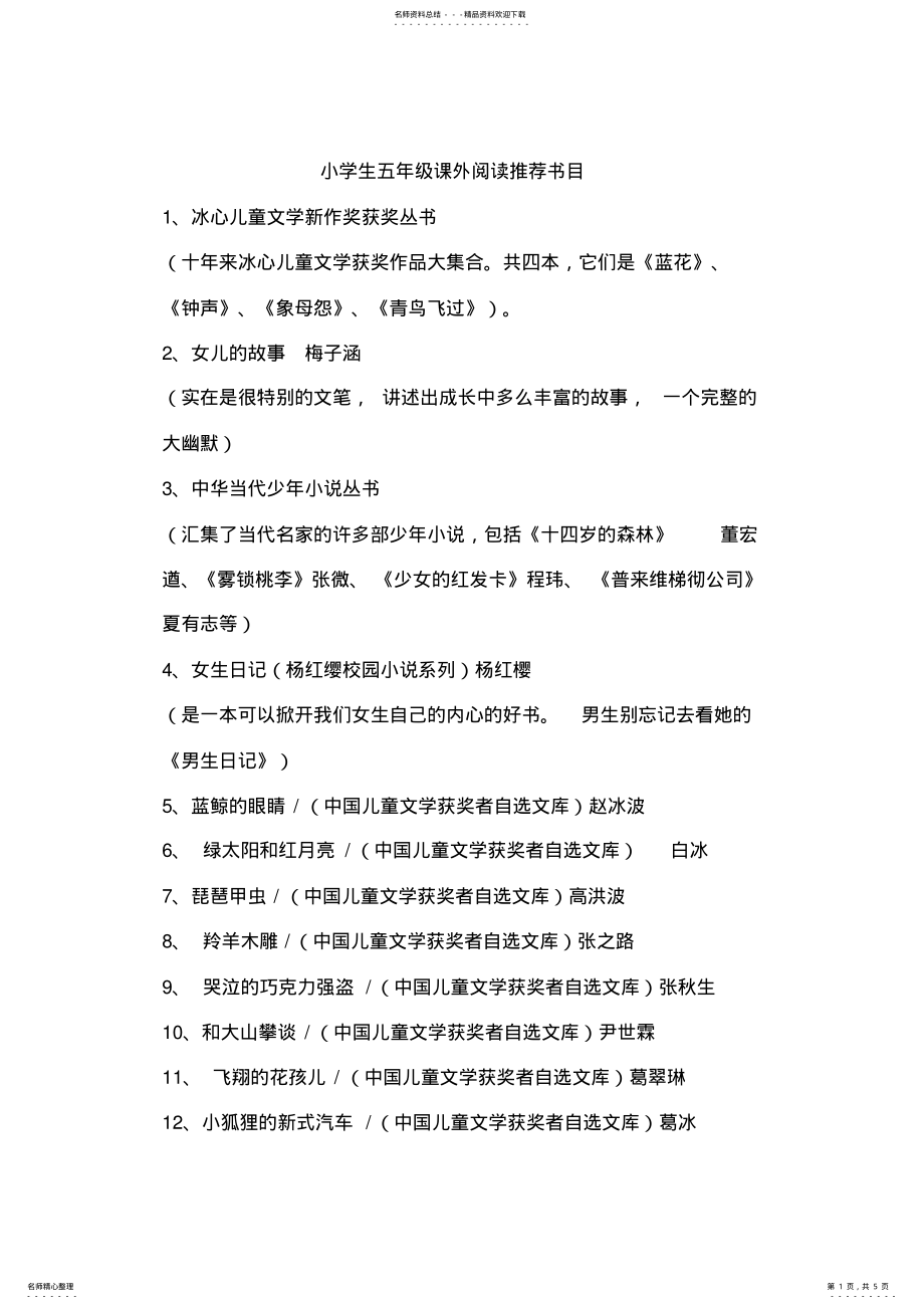 2022年小学生五年级课外阅读推荐书目 .pdf_第1页