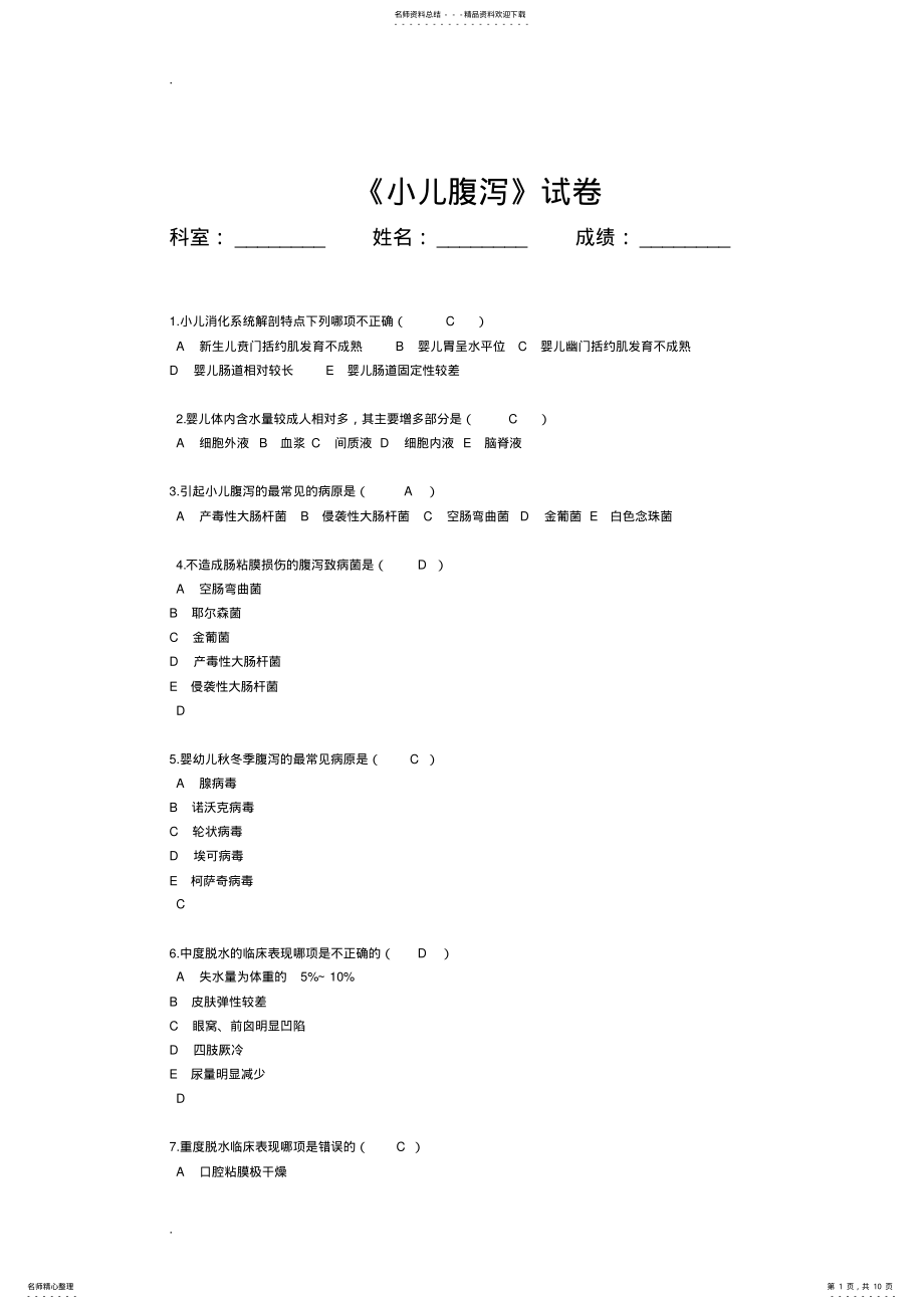 2022年小儿腹泻考试题 .pdf_第1页