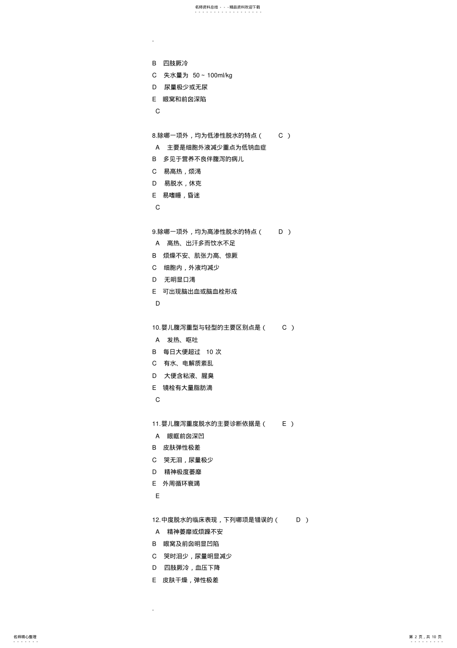 2022年小儿腹泻考试题 .pdf_第2页