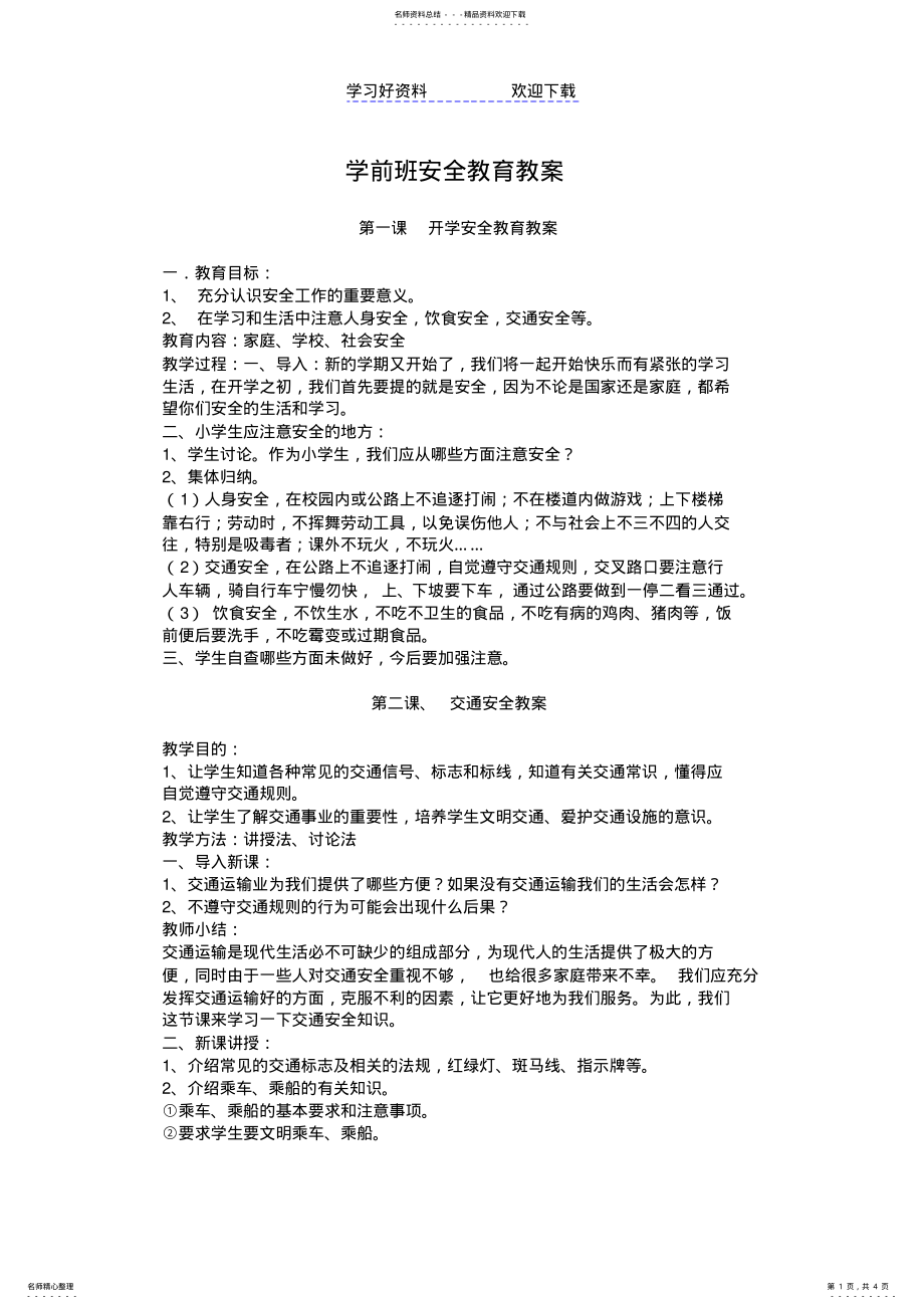 2022年学前班安全教育教案 .pdf_第1页