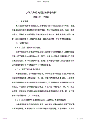 2022年小学六年级英语期末试卷分析 4.pdf