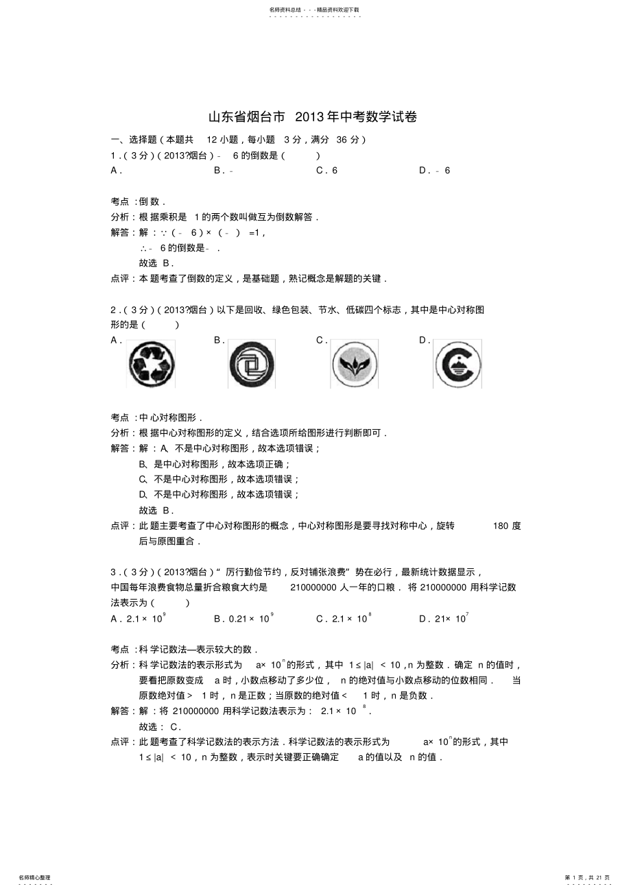 2022年山东省烟台市中考数学真题试题 3.pdf_第1页