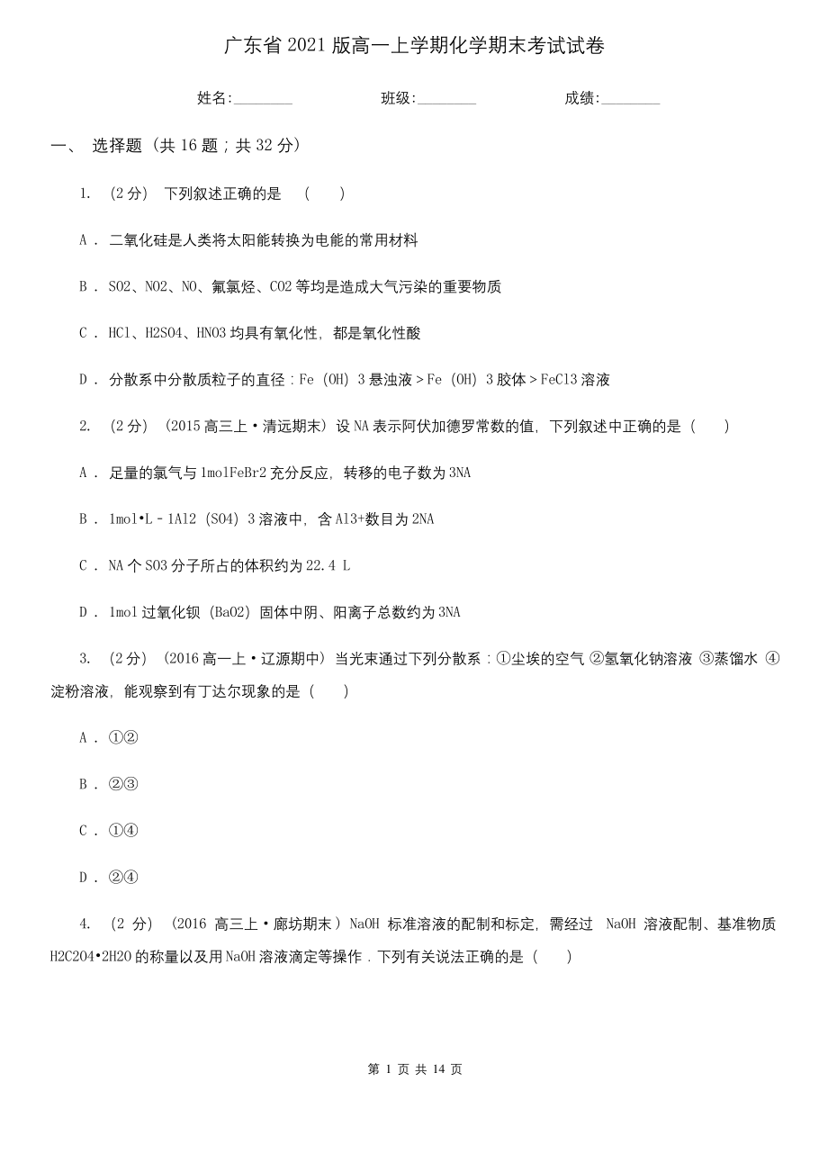 广东省2021版高一上学期化学期末考试试卷.docx_第1页