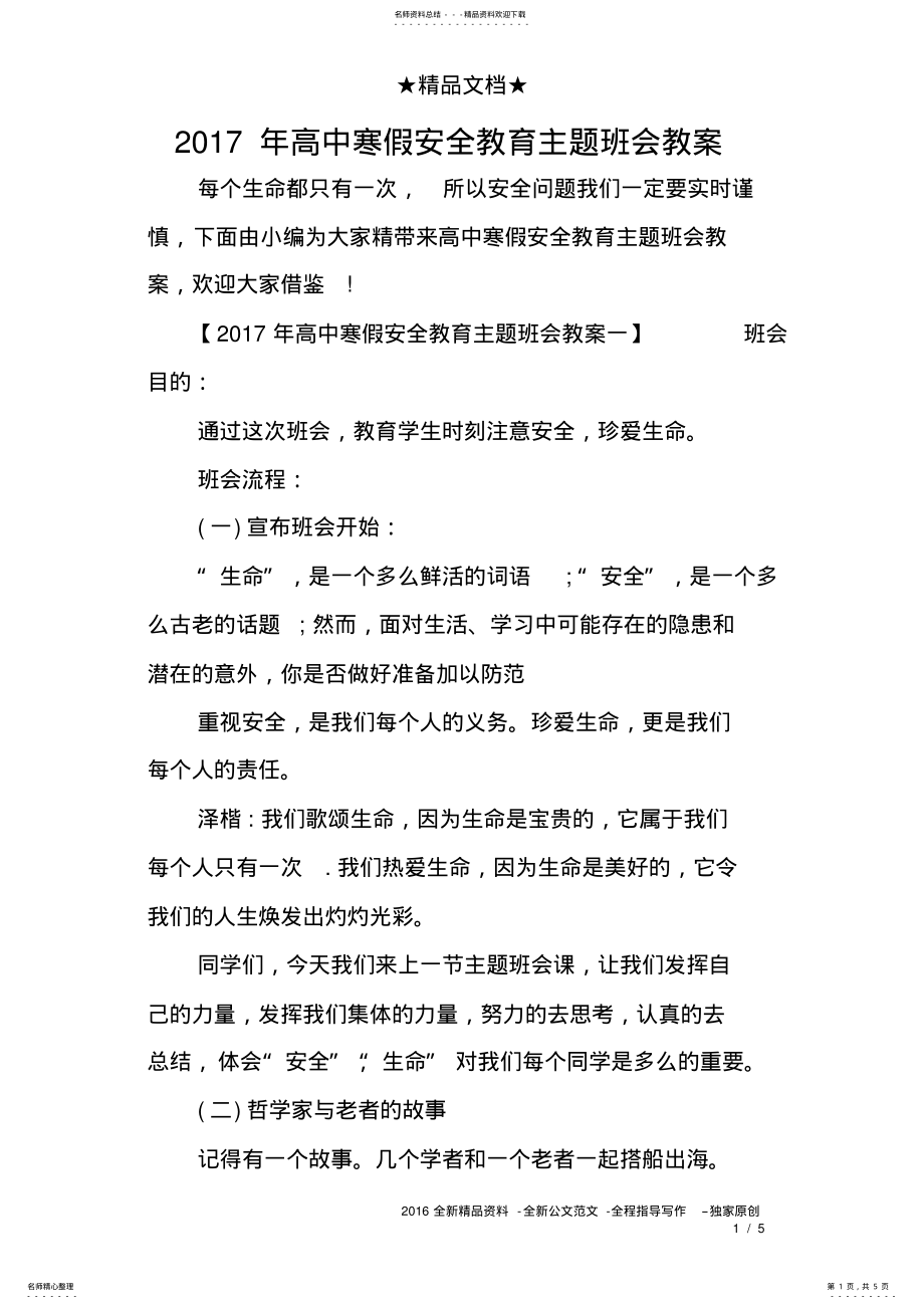 2022年高中寒假安全教育主题班会教案 .pdf_第1页