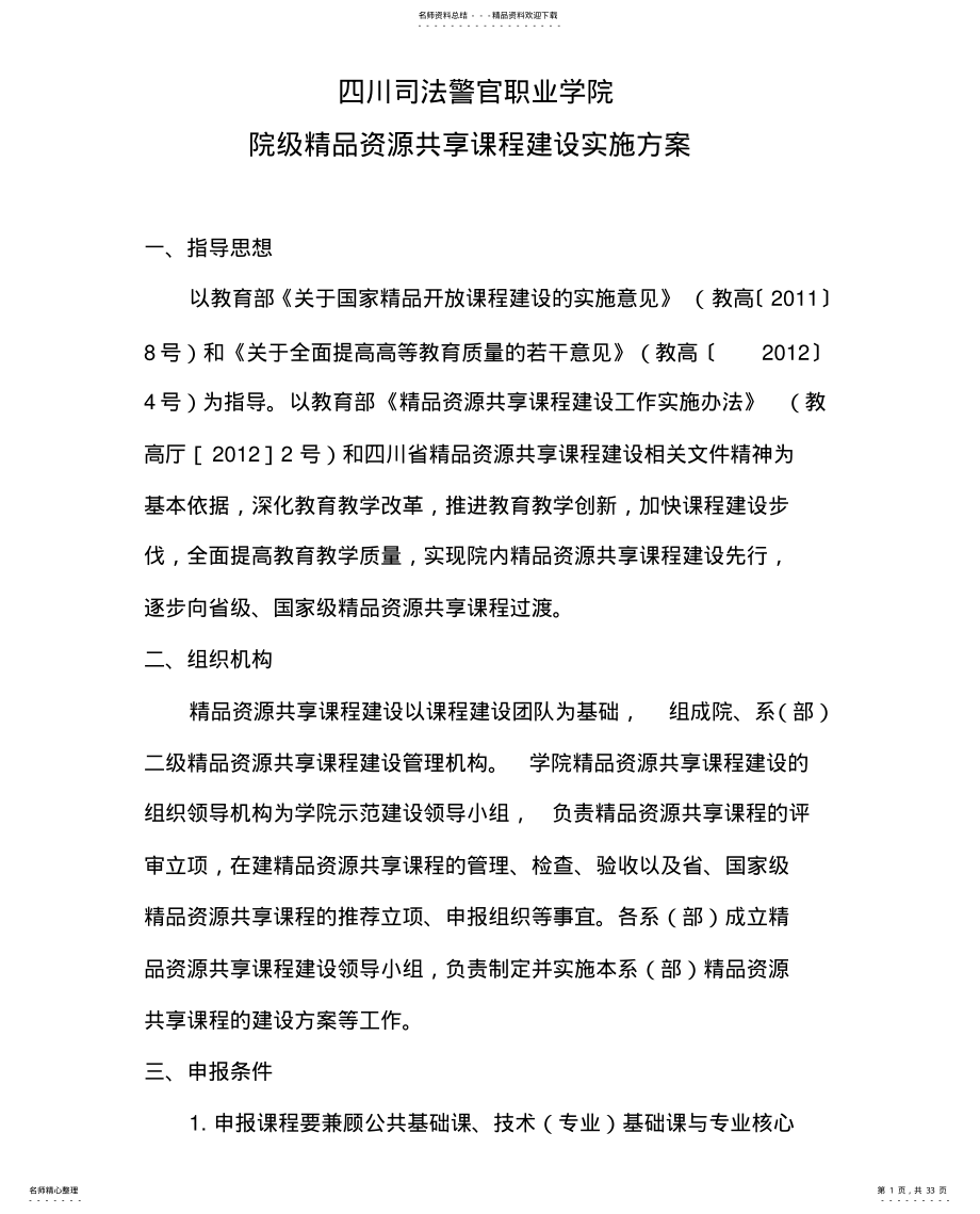 2022年院级精品资源共享课程建设实施方案-余 .pdf_第1页