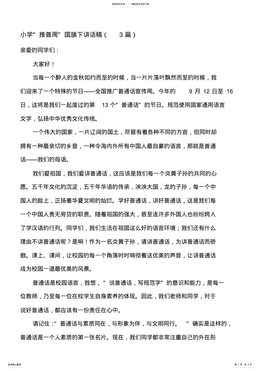 2022年小学“推普周”国旗下讲话稿篇 .pdf_第1页