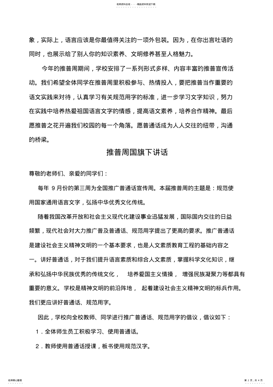 2022年小学“推普周”国旗下讲话稿篇 .pdf_第2页