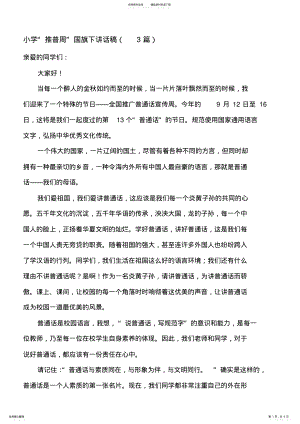 2022年小学“推普周”国旗下讲话稿篇 .pdf