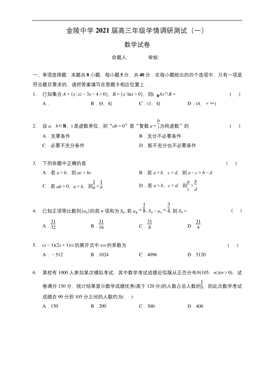 2021届江苏省南京市金陵中学高三上学期学情调研测试(一)数学试题含答案.docx_第1页