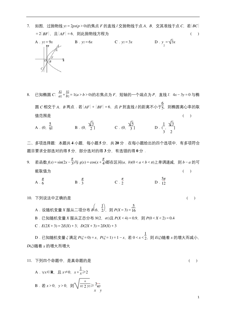 2021届江苏省南京市金陵中学高三上学期学情调研测试(一)数学试题含答案.docx_第2页