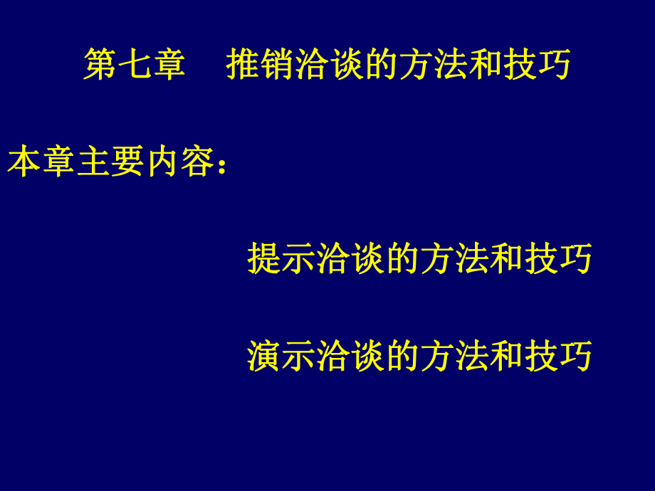 演示洽谈的方法和技巧ppt课件.ppt_第1页