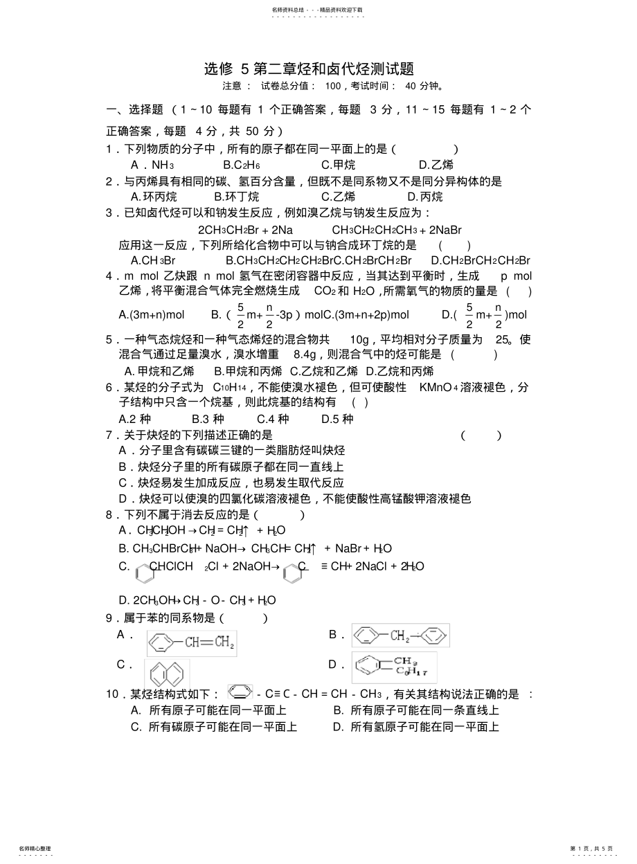 2022年高中化学选修五测试习题及答案 .pdf_第1页