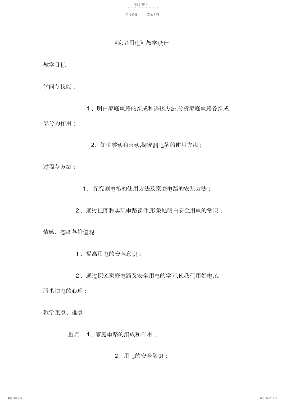 2022年家庭用电教学设计.docx_第1页