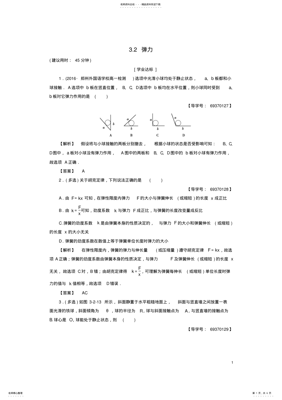 2022年高中物理第章力与相互作用_弹力学业分层测评沪科版必修 .pdf_第1页