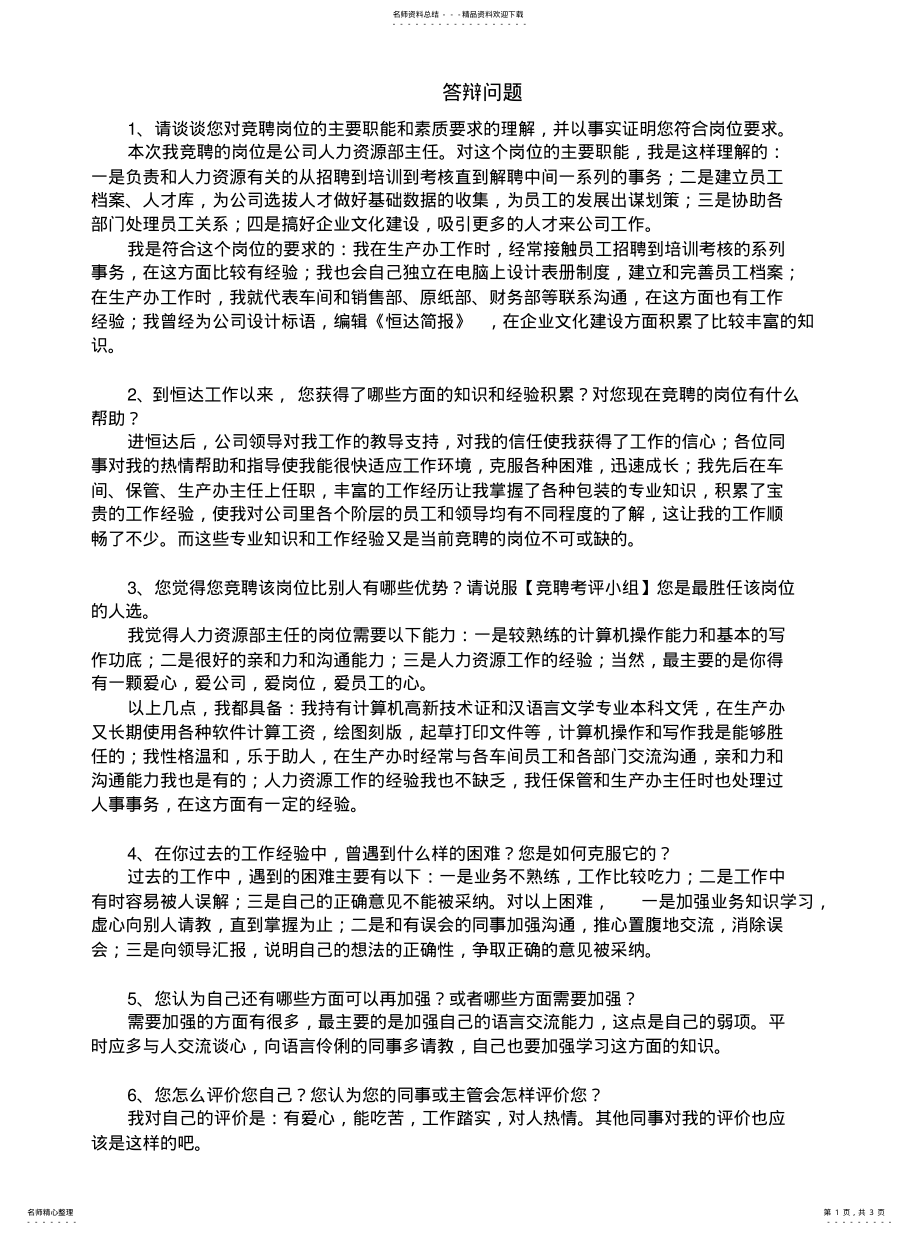 2022年面试答辩问题大全 .pdf_第1页