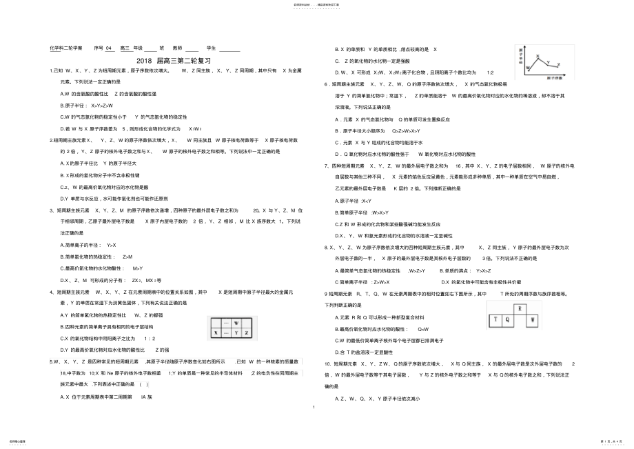 2022年高三化学元素周期表选择题整合 .pdf_第1页