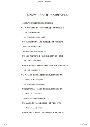 2022年高中化学中书写与量有关的离子方程式 2.pdf