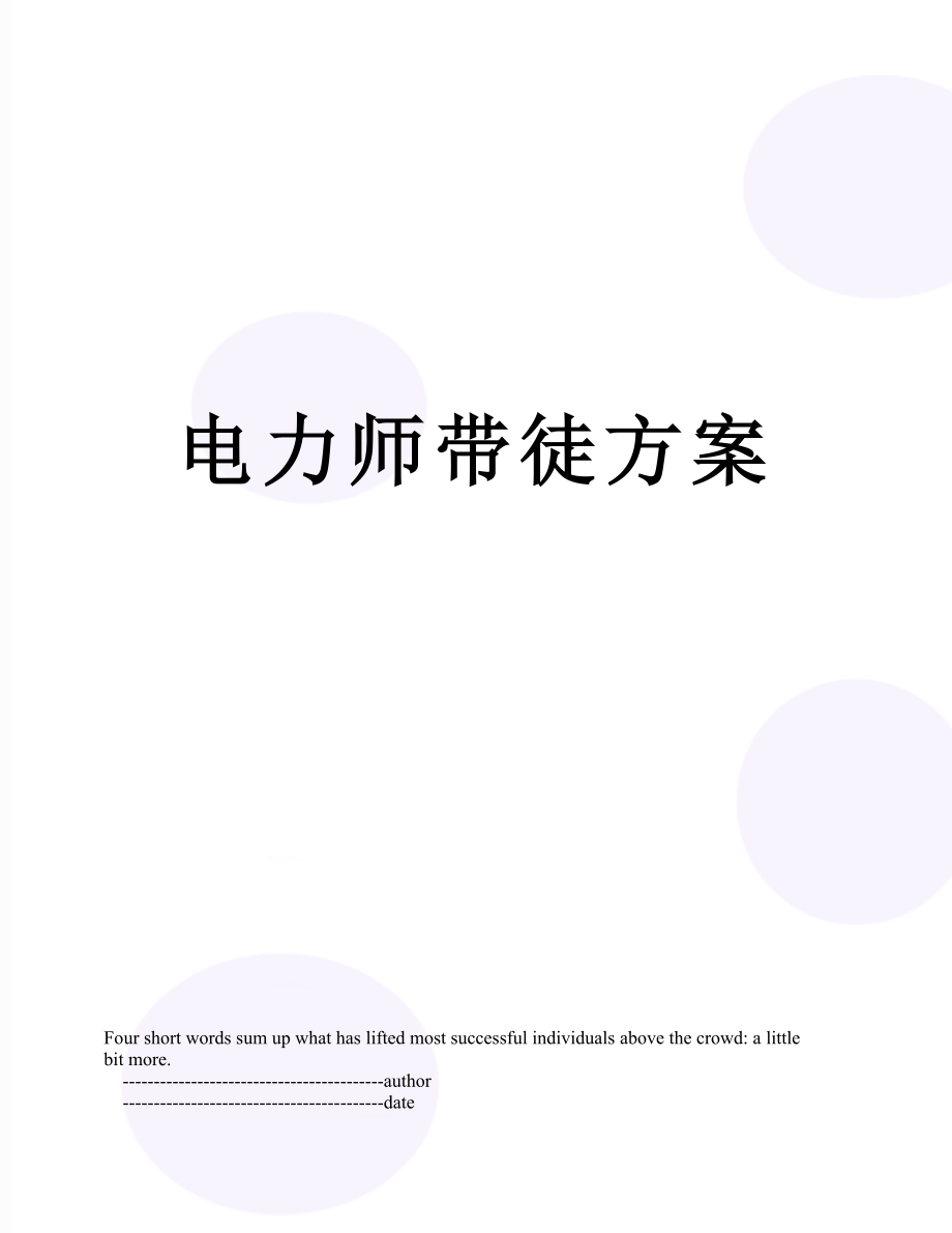 电力师带徒方案.doc_第1页