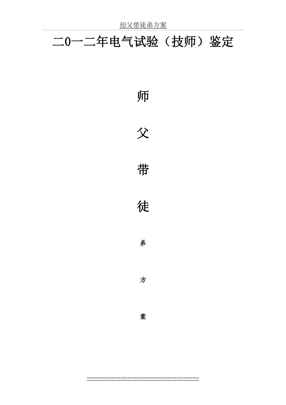 电力师带徒方案.doc_第2页