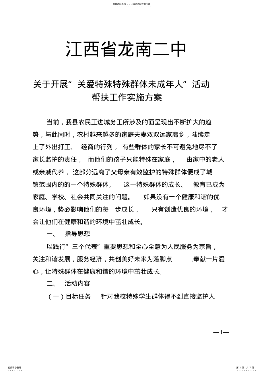 2022年学校开展“关爱特殊特殊群体未成年人”活动帮扶工作实施方案 .pdf_第1页