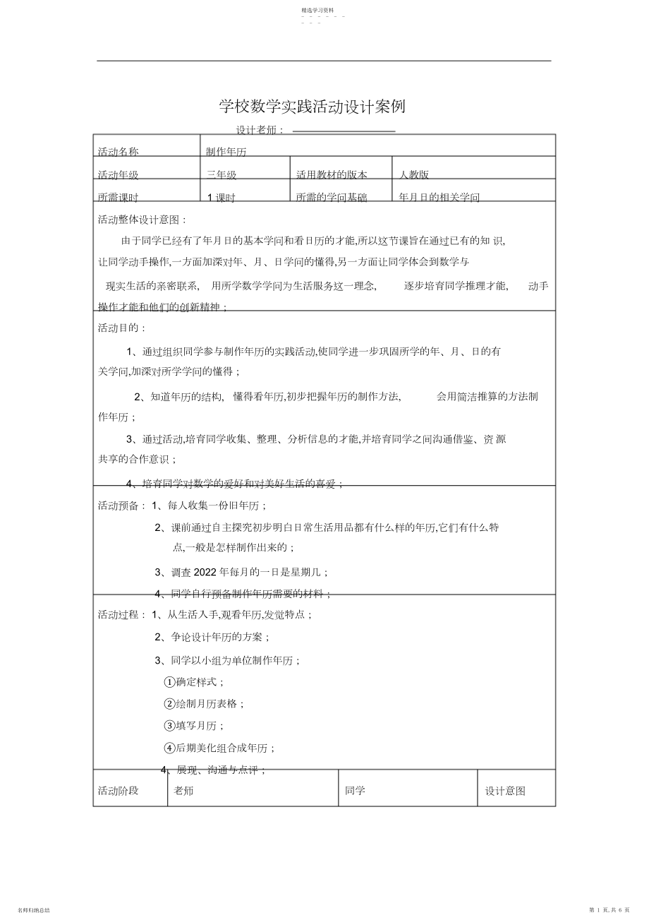 2022年小学三年级数学实践活动制作年历设计案例.docx_第1页