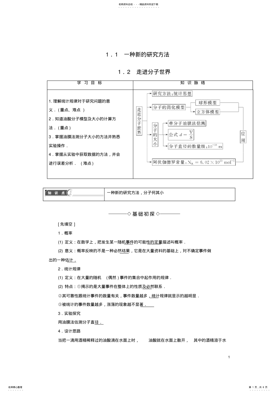 2022年高中物理第章用统计思想研究分子运动_一种新的研究方法_走进分子世界教师用书沪科版选修- .pdf_第1页