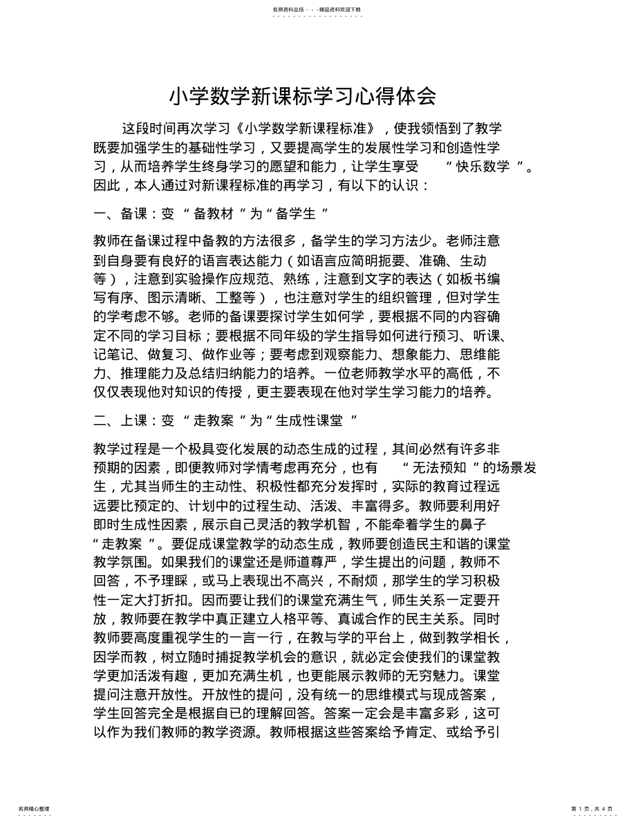 2022年学习数学课程标准心得体会 .pdf_第1页